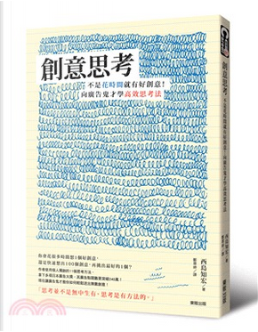 創意思考 by 西島知宏 創意思考 by 西島知宏