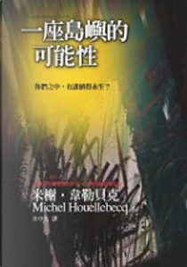 一座島嶼的可能性 by Michel Houellebecq, 米榭．韋勒貝克