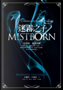 最後帝國 The Final Empire by Brandon Sanderson, Brandon Sanderson 布蘭登 山德森