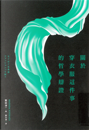 關於穿衣服這件事的哲學辯證 by 鷲田清ㄧ 關於穿衣服這件事的哲學辯證 by 鷲田清ㄧ
