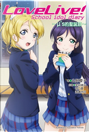 LoveLive！School idol diary 3 by 公野櫻子