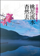 桃花流水沓然去 by 王鼎鈞