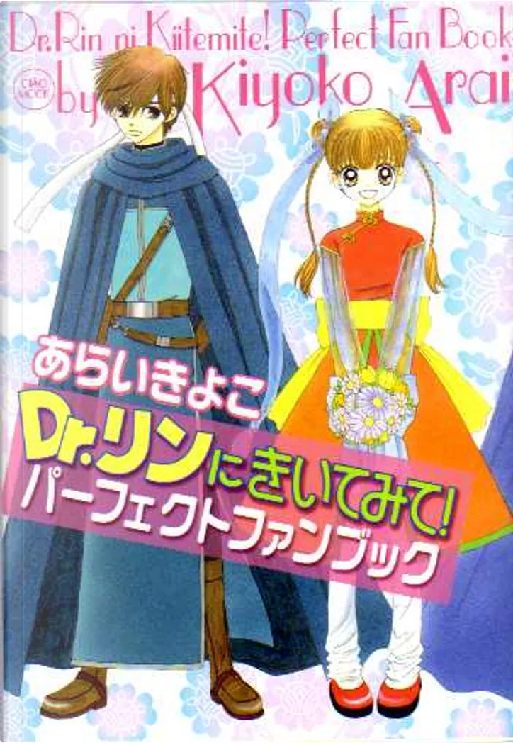 Dr リンにきいてみて パーフェクトファンブック By あらい きよこ 森 冬生 小学館 Other Anobii