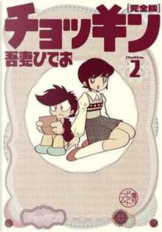 ぬいぐるみ殺人事件 di 吾妻ひでお, 新井 素子, 復刊ドットコム