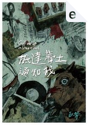 抵達夢土通知我 by 臥斧 抵達夢土通知我 by 臥斧