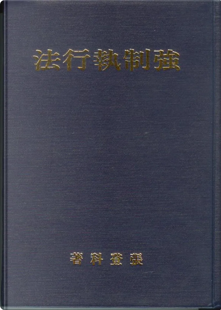 強制執行法 By 張登科 Null Hardcover Anobii