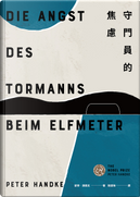 守門員的焦慮 by Peter Handke, 彼得．漢德克