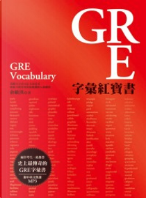 GRE字彙紅寶書 (附中英文朗讀MP3) by 俞敏洪