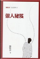 做人祕笈 by Arnold Yeung