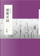 說文學之美：感覺宋詞 by 蔣勳