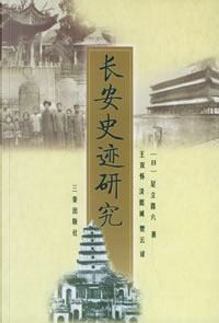 长安史迹研究by 足立喜六, 三秦出版社, Paperback - Anobii