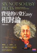 費曼的6堂Easy相對論 by Richard P. Feynman, 費曼