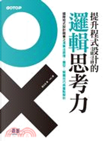 提升程式設計的邏輯思考力 by 劉汝佳