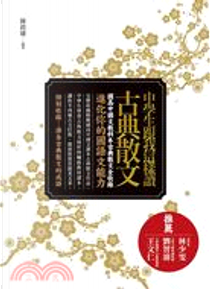 中學生跟我這樣讀古典散文 by 陳銘磻