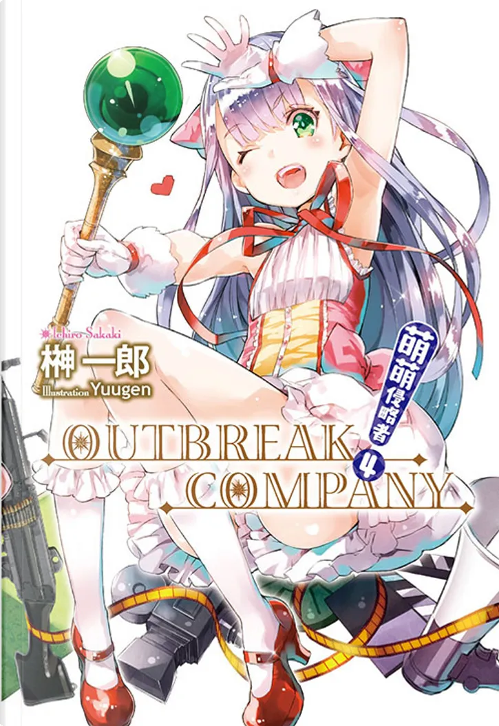 萌萌侵略者outbreak Company 4 By 榊一郎 尖端出版 Paperback Anobii