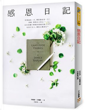 感恩日記 by 珍妮絲.卡普蘭 感恩日記 by 珍妮絲.卡普蘭