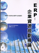 ERP-企業資源規劃導論 by 國立中央大學管理學院ERP中心