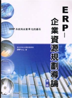ERP-企業資源規劃導論 by 國立中央大學管理學院ERP中心