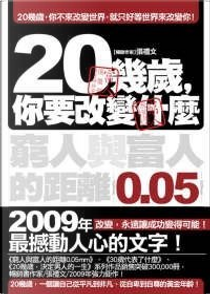 20幾歲，你要改變什麼：窮人與富人的距離0.05mm by 張禮文