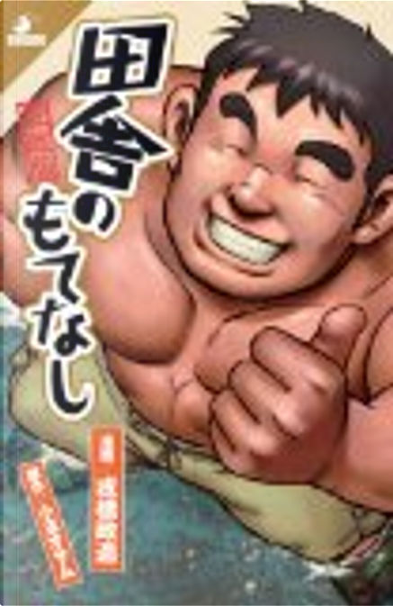 田舎のもてなし 愛蔵版 by 小玉 オサム, 戎橋 政造, 古川書房, Other