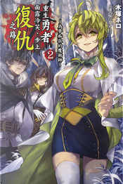 重生勇者面露冷笑，步上復仇之路 2 by 木塚ネロ