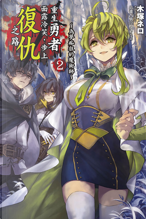 重生勇者面露冷笑，步上復仇之路 2 by 木塚ネロ