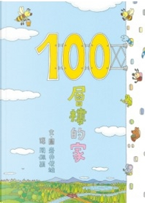 100層樓的家 by 岩井俊雄