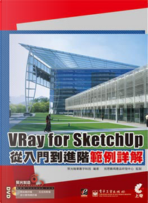 VRay for SketchUp 從入門到進階範例詳解 by 聚光翰華數字科技