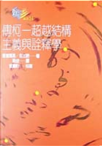 傅柯 by 德雷福斯, 拉比諾