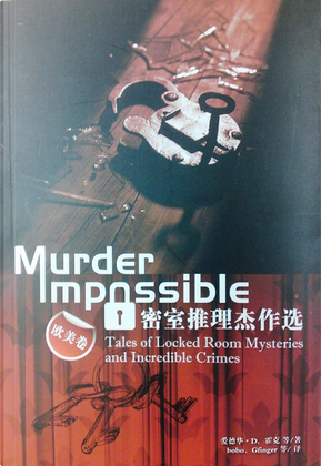 密室推理杰作选——欧美卷 密室推理杰作选——欧美卷