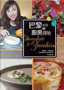 巴黎女孩的廚房探險 by 克蘿蒂．杜蘇里埃