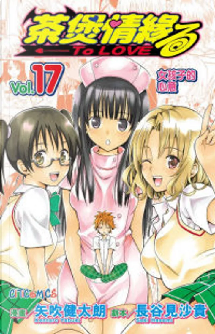 茶煲情緣to Loveる17 By 矢吹健太朗 長谷見沙貴 文化傳信 Paperback Anobii