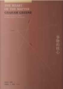 事物的核心 by Graham Greene