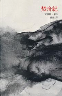 焚舟紀（全五冊） by Angela Carter