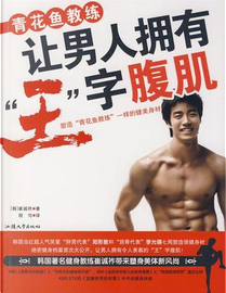 青花鱼教练让男人拥有“王”字腹肌 by 崔诚祚