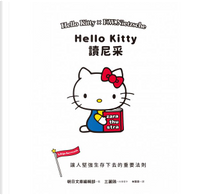 Hello Kitty讀尼采 by SANRIO三麗鷗