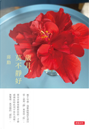 歲月，莫不靜好 by 蔣勳