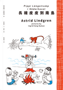 長襪皮皮到南島 by Astrid Lindgren, 阿思緹．林格倫