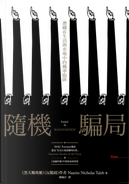 隨機騙局 by Nassim Nicholas Taleb