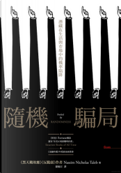 隨機騙局 by Nassim Nicholas Taleb