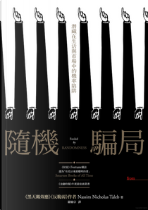 隨機騙局 by Nassim Nicholas Taleb