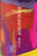 推推推推推推推 by 卓韻芝