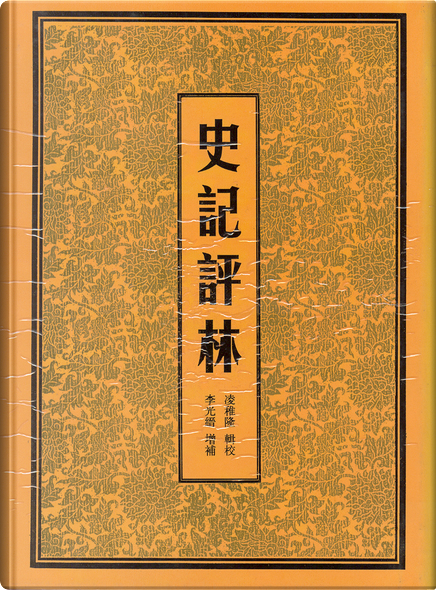 史记评林by 〔漢〕司馬遷, 天津古籍出版社, Hardcover - Anobii