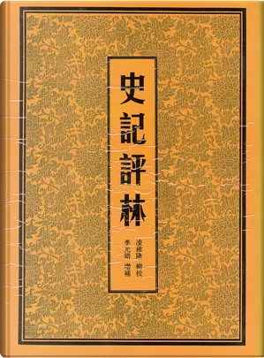 史记评林by 〔漢〕司馬遷, 天津古籍出版社, Hardcover - Anobii