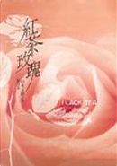 紅茶玫瑰 by 山本文緒