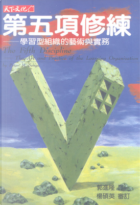 第五項修練 by 聖吉等 第五項修練 by 聖吉等