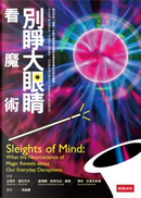 別睜大眼睛看魔術 by Sandra Blakeslee, Stephen L. Macknik, Susana Martinez-Conde