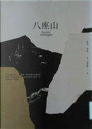 八座山 by Paolo Cognetti, 帕羅．康提