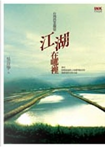 江湖在哪裡？ by 吳音寧