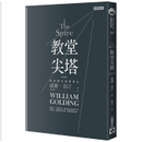 教堂尖塔 by William Golding, 威廉‧高汀